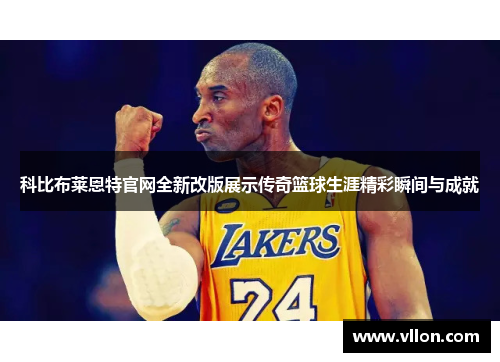 科比布莱恩特官网全新改版展示传奇篮球生涯精彩瞬间与成就