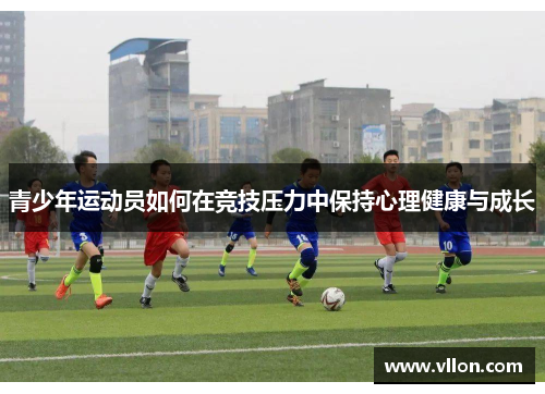 青少年运动员如何在竞技压力中保持心理健康与成长