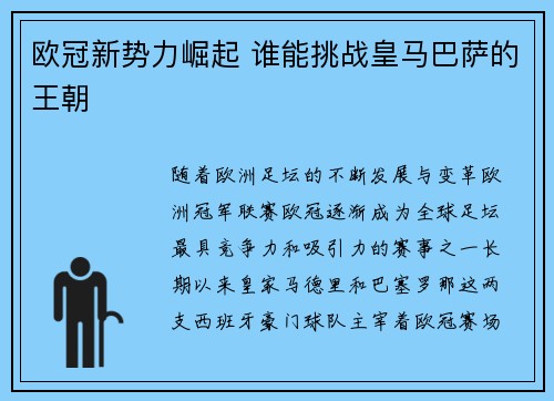 欧冠新势力崛起 谁能挑战皇马巴萨的王朝