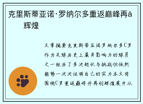 克里斯蒂亚诺·罗纳尔多重返巅峰再创辉煌