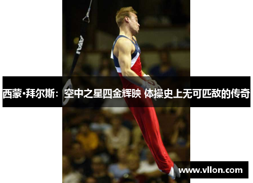 西蒙·拜尔斯：空中之星四金辉映 体操史上无可匹敌的传奇