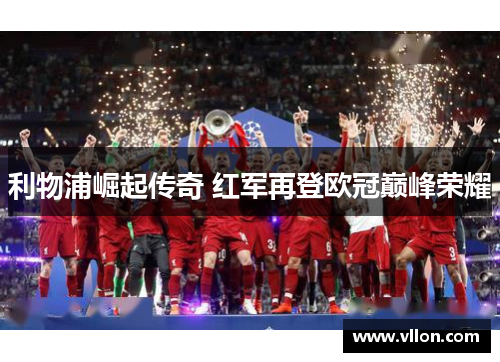 利物浦崛起传奇 红军再登欧冠巅峰荣耀