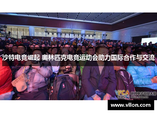 沙特电竞崛起 奥林匹克电竞运动会助力国际合作与交流