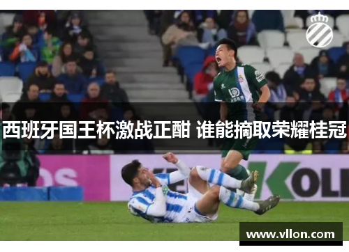 西班牙国王杯激战正酣 谁能摘取荣耀桂冠