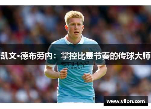 凯文·德布劳内：掌控比赛节奏的传球大师