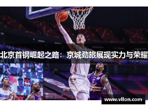北京首钢崛起之路：京城劲旅展现实力与荣耀