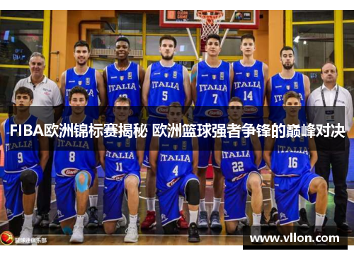 FIBA欧洲锦标赛揭秘 欧洲篮球强者争锋的巅峰对决