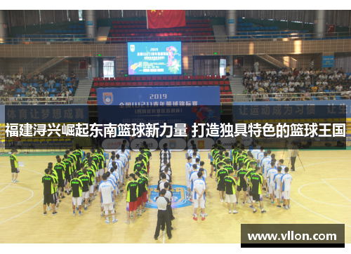 福建浔兴崛起东南篮球新力量 打造独具特色的篮球王国