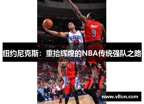 纽约尼克斯：重拾辉煌的NBA传统强队之路