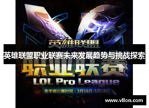 英雄联盟职业联赛未来发展趋势与挑战探索