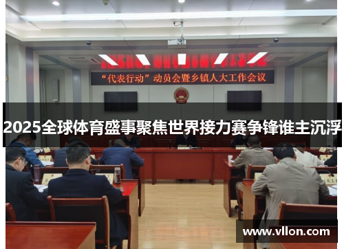 2025全球体育盛事聚焦世界接力赛争锋谁主沉浮