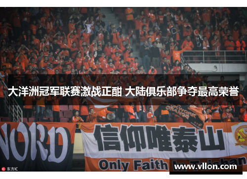 大洋洲冠军联赛激战正酣 大陆俱乐部争夺最高荣誉