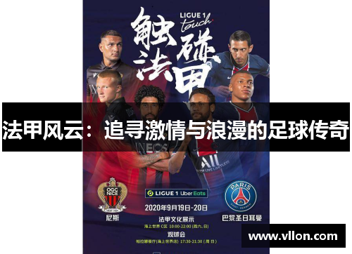 法甲风云：追寻激情与浪漫的足球传奇