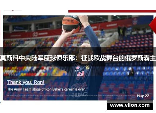 莫斯科中央陆军篮球俱乐部：征战欧战舞台的俄罗斯霸主