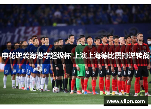 申花逆袭海港夺超级杯 上演上海德比震撼逆转战