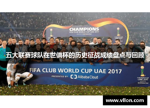 五大联赛球队在世俱杯的历史征战成绩盘点与回顾