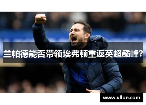 兰帕德能否带领埃弗顿重返英超巅峰？