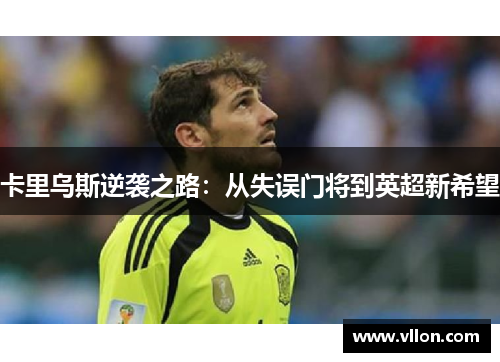 卡里乌斯逆袭之路：从失误门将到英超新希望