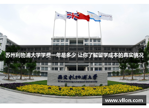 苏州利物浦大学学费一年是多少 让你了解留学成本的真实情况