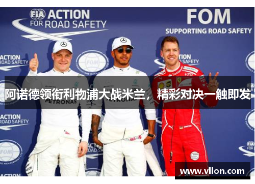 阿诺德领衔利物浦大战米兰，精彩对决一触即发