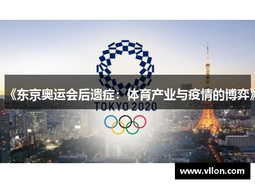 《东京奥运会后遗症：体育产业与疫情的博弈》
