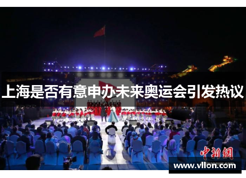 上海是否有意申办未来奥运会引发热议