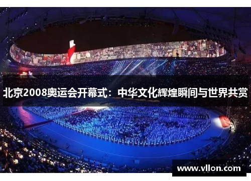 北京2008奥运会开幕式：中华文化辉煌瞬间与世界共赏