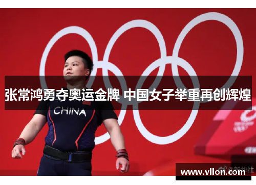张常鸿勇夺奥运金牌 中国女子举重再创辉煌
