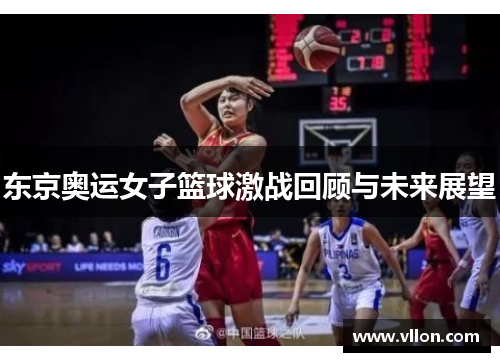 东京奥运女子篮球激战回顾与未来展望