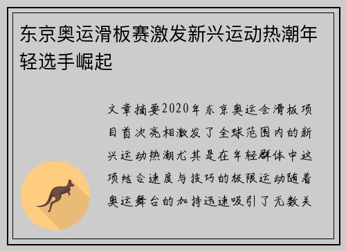 东京奥运滑板赛激发新兴运动热潮年轻选手崛起