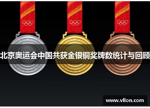 北京奥运会中国共获金银铜奖牌数统计与回顾