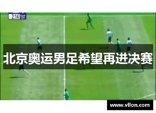 北京奥运男足希望再进决赛