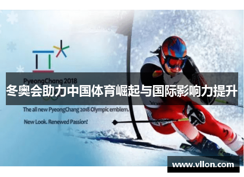 冬奥会助力中国体育崛起与国际影响力提升