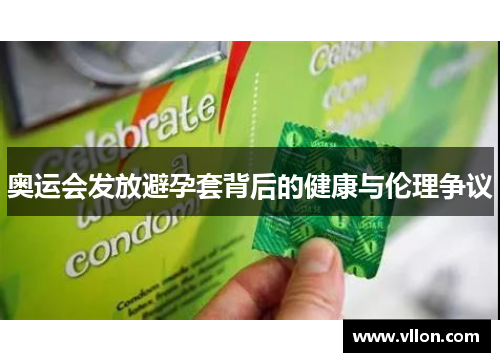 奥运会发放避孕套背后的健康与伦理争议