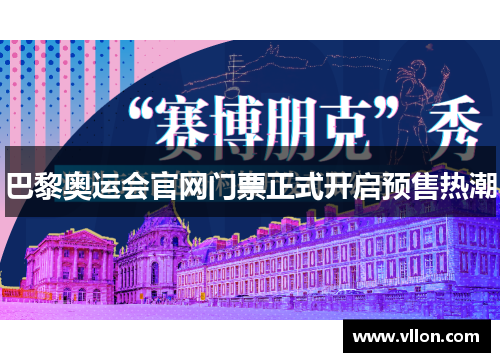 巴黎奥运会官网门票正式开启预售热潮