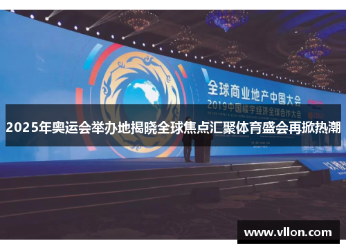 2025年奥运会举办地揭晓全球焦点汇聚体育盛会再掀热潮