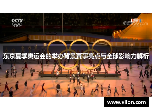 东京夏季奥运会的举办背景赛事亮点与全球影响力解析